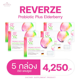 รีเวอร์เซ่ By รีเวร่า โพรไบโอติก พลัส เอลเดอร์เบอร์รี่5 กล่อ…