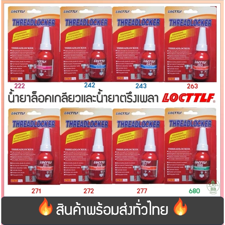 (พร้อมจัดส่ง!) น้ำยาล็อคเกลียว น้ำยากันคลายล็อก แรงยึดสูง/ปานกลางเบอร์ 222 242 243 263 271 272 277 ขนาด10ML