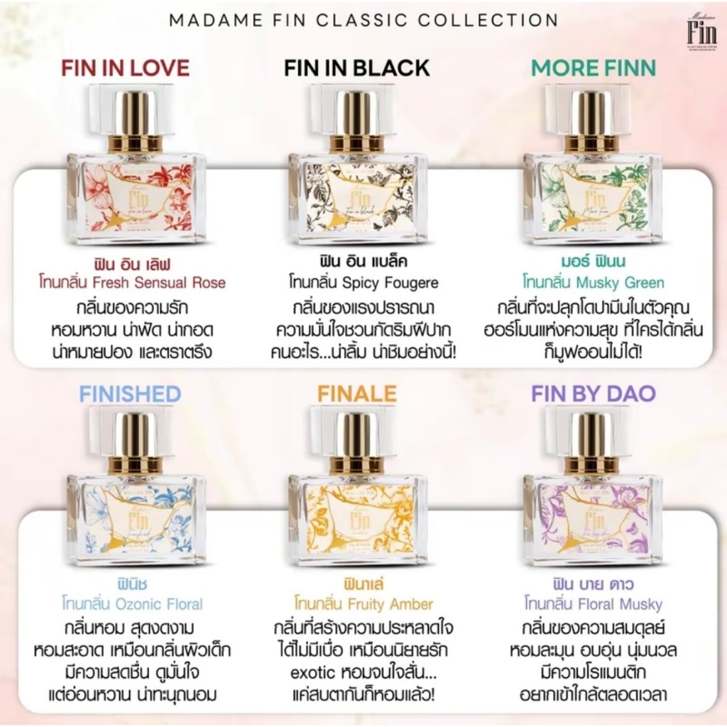 (แท้) น้ำหอมมาดามฟิน ขนาด 30ml*แท้100%