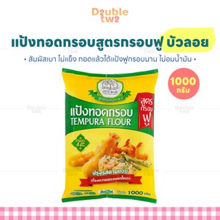 แป้งทอดกรอบสูตรกรอบฟู บัวลอย 1000 ก. - สัมผัสเบา ไม่แข็ง ทอด…