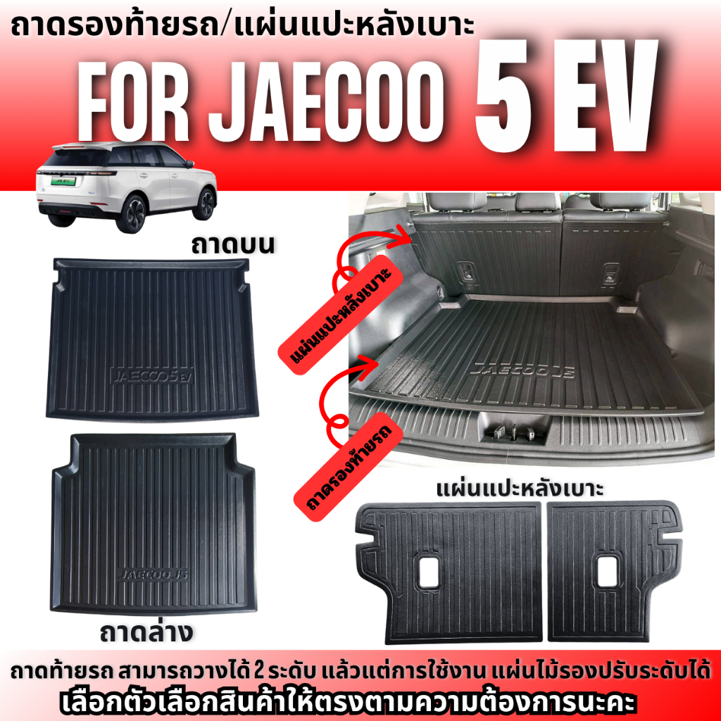 JAECOO5 EV ถาดรองท้ายรถยนต์สำหรับ JAECOO 5 EV ถาดบนและถาดล่าง แผ่นแปะหลังเบาะ JAECOO5 EV