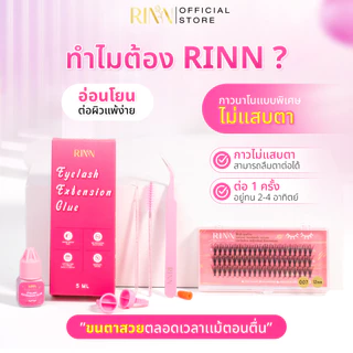 RINN ชุดต่อขนตาด้วยตัวเอง ขนตานิ่ม