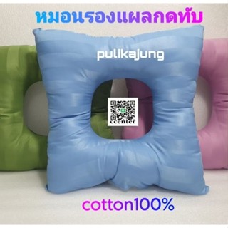 จัดส่ง24 ชม.หมอนรองป้องกันแผลกดทับ หมอนริดสีดวง หมอนพลิกผู้ป…