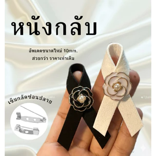 มีส่งด่วน (1คู่) โบว์ไว้อาลัย โบว์ไว้ทุกข์ โบว์เข็มกลัด เข็มกลัดหนังกลับ โบว์ดำ เข็มกลัดงานขาวดำ เข็มกลัดติดเสื้อ