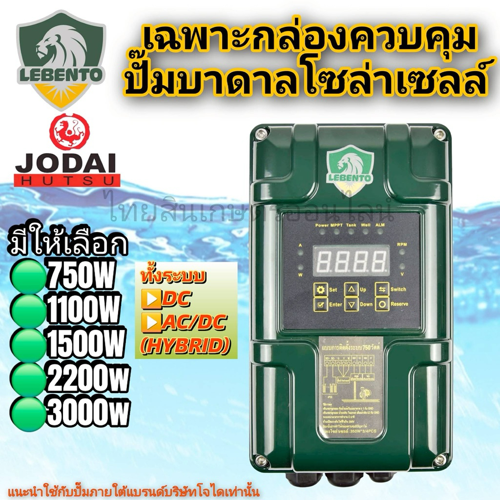 เฉพาะกล่องคอนโทรล ปั้มน้ำโซล่าเซลล์ Lebento