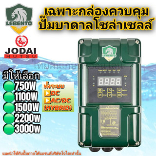 เฉพาะกล่องคอนโทรล ปั้มน้ำโซล่าเซลล์ Lebento