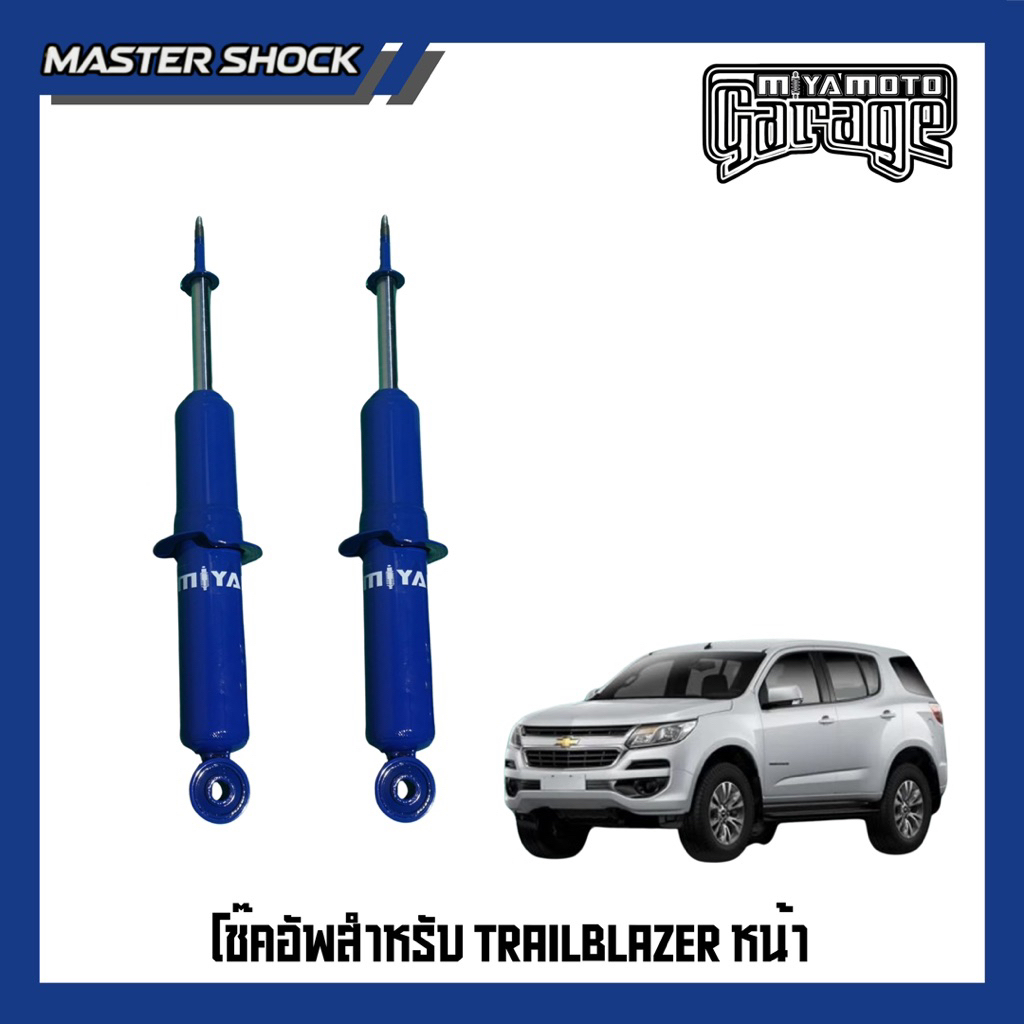 โช๊คอัพหน้า-หลัง MIYAMOTO (20มิล) : TRAILBLAZER 2013