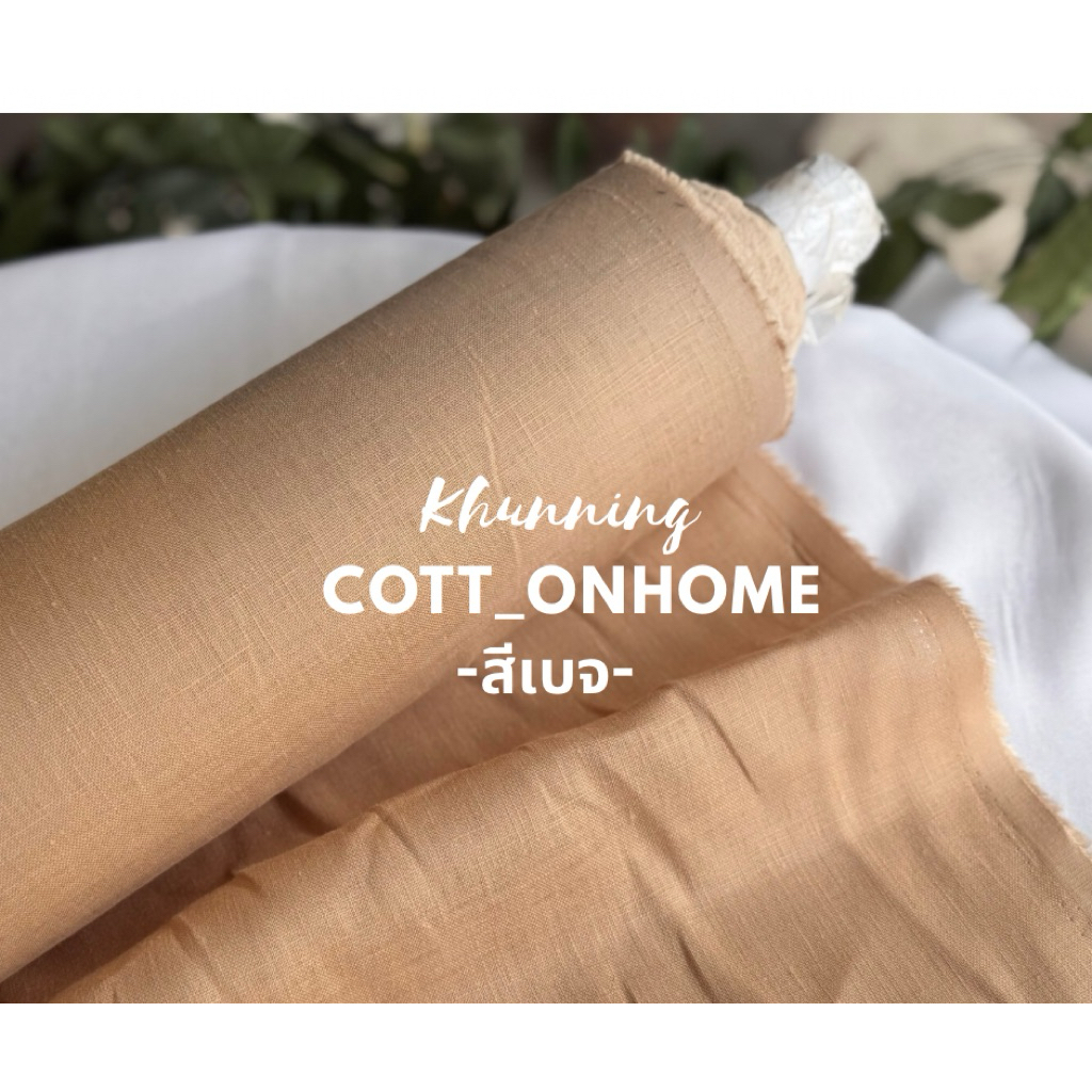 ผ้าลินิน ผ้าลินินแท้100% (มีสีให้เลือกมากกว่า30สี)ผ้าลินินตัดเสื้อ กว้าง55นิ้ว ผ้าลินินตัดกางเกง