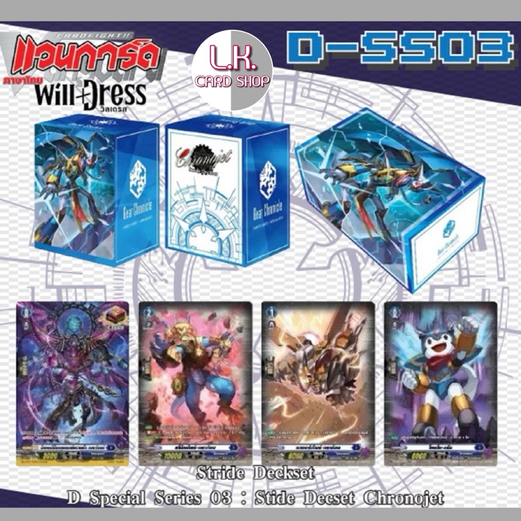 VG-D-SS03 Chronojet – Bundle Set แวนการ์ด D Special ชุดพร้อมเล่น โครโนเจ็ทดราก้อน พร้อมส่ง