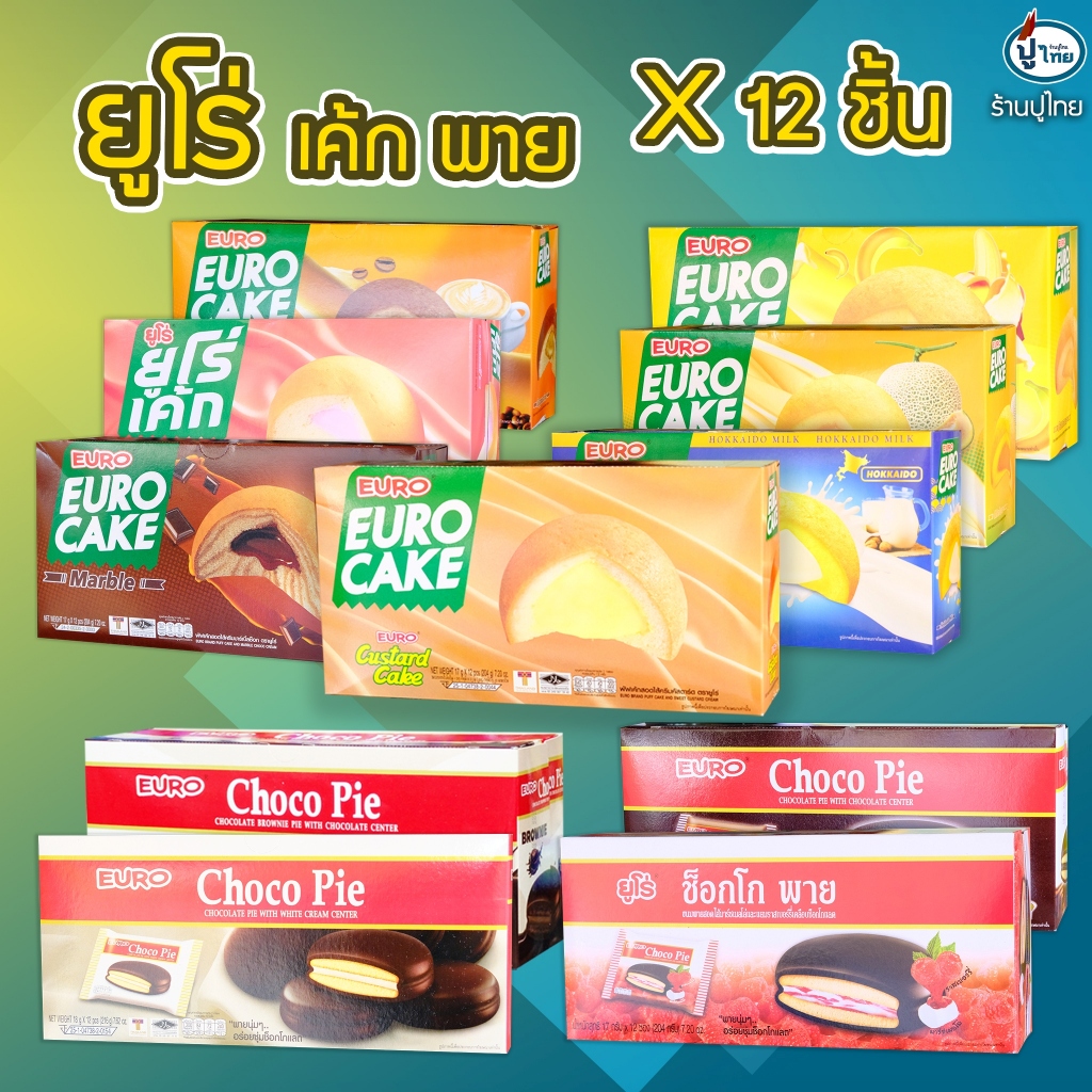 ยูโร่เค้ก ยูโร่พาย X 12 ชิ้น
