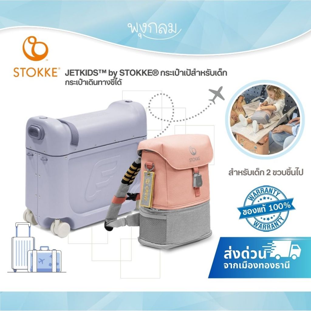 Stokke® JetKids™ กระเป๋าเป้ กระเป๋าเดินทางขี่ได้สำหรับเด็ก จัดเก็บของได้จุใจ สำหรับเด็ก 2 ขวบขึ้นไป