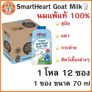 นมแพะสเตอริไลส์ SmartHeart Goat Milk นมแพะแท้ 100% แบบซอง 70ml.x12 ซอง (ยกโหล 12 ซอง)