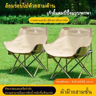 เก้าอี้พับตั้งแคมป์ท่องเที่ยวกลางแจ้ง - พกพาสะดวกทำจากเหล็กคาร์บอนสูง - จัดส่งจากประเทศไทย