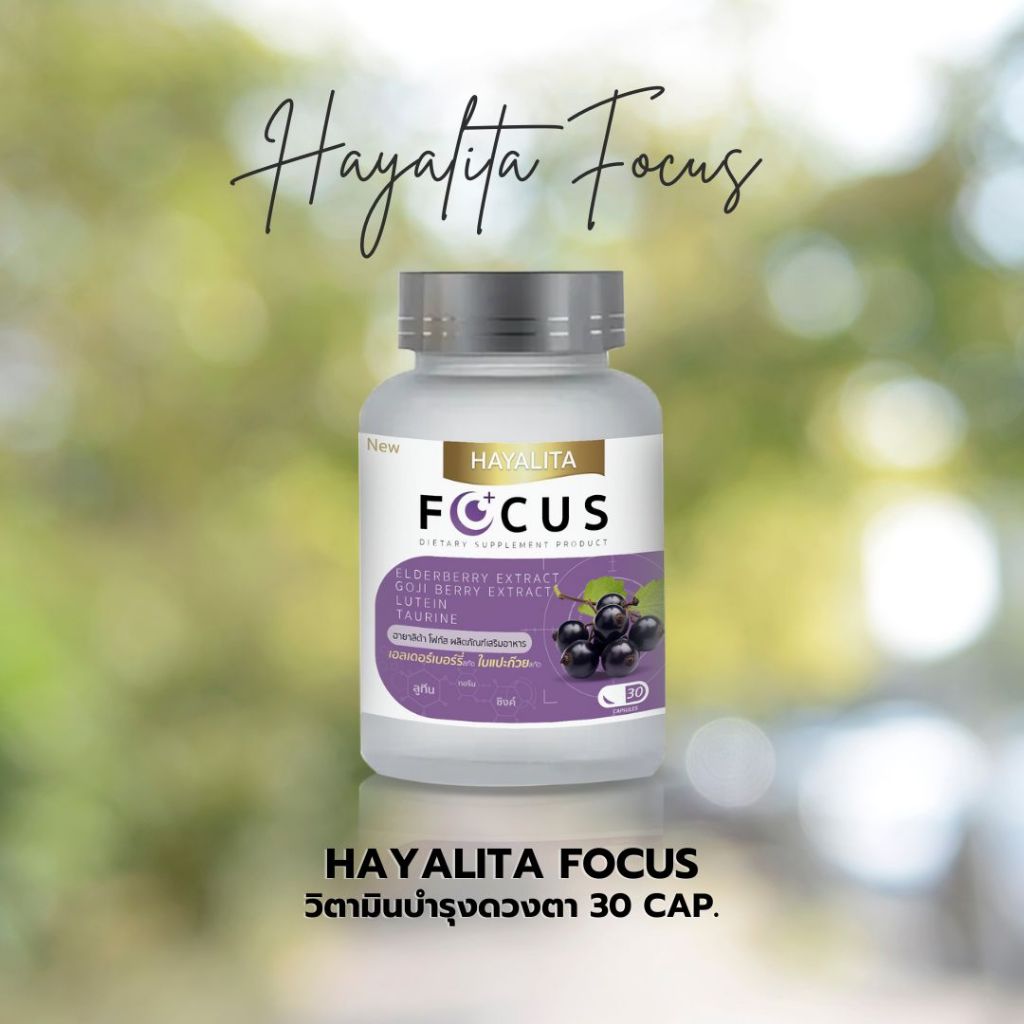 HAYALITA FOCUS วิตามินถนอมดวงตา บรรจุ 30 Cap