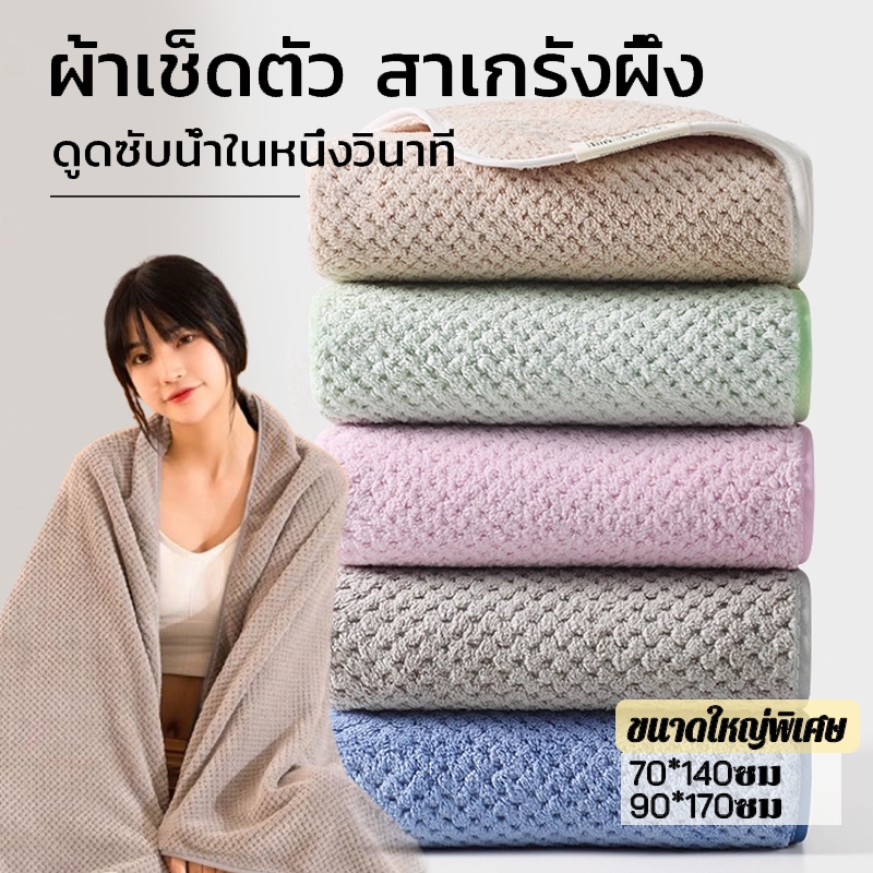 90*170cm ผ้าเช็ดตัว สาเกรังผึ้งผ้าขนหนู ขนาดใหญ่พิเศษ เนื้อนุ่มสบาย ซับน้ำได้ดี ขนนุ่ม