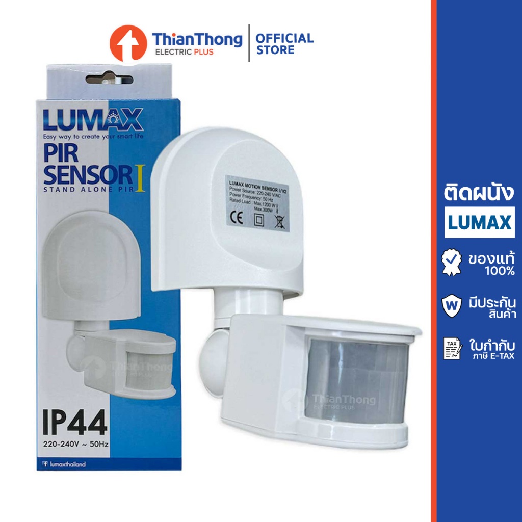 Lumax อุปกรณ์ตรวจจับความเคลื่อนไหว PIR Sensor เซ็นเซอร์ ติดผนัง