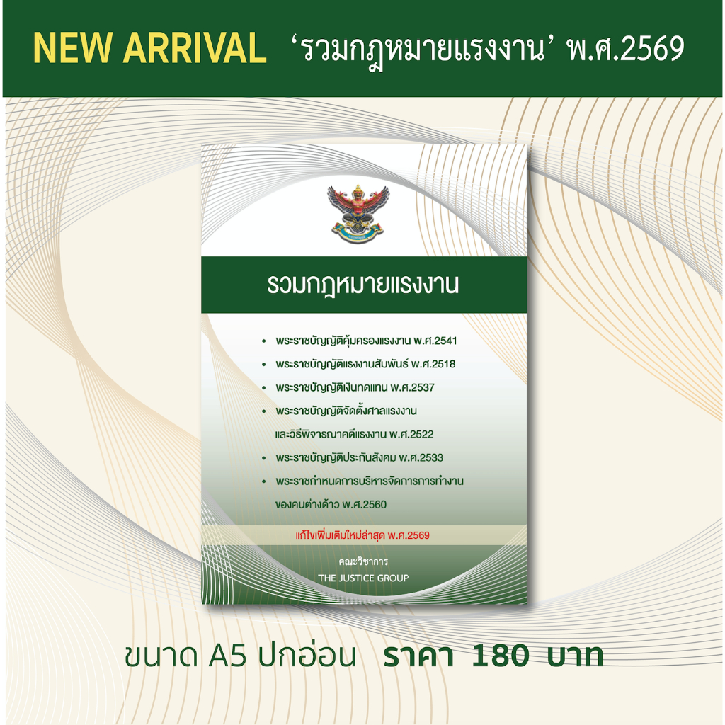 รวมกฎหมายแรงงาน แก้ไขเพิ่มเติมใหม่ล่าสุด (A5)