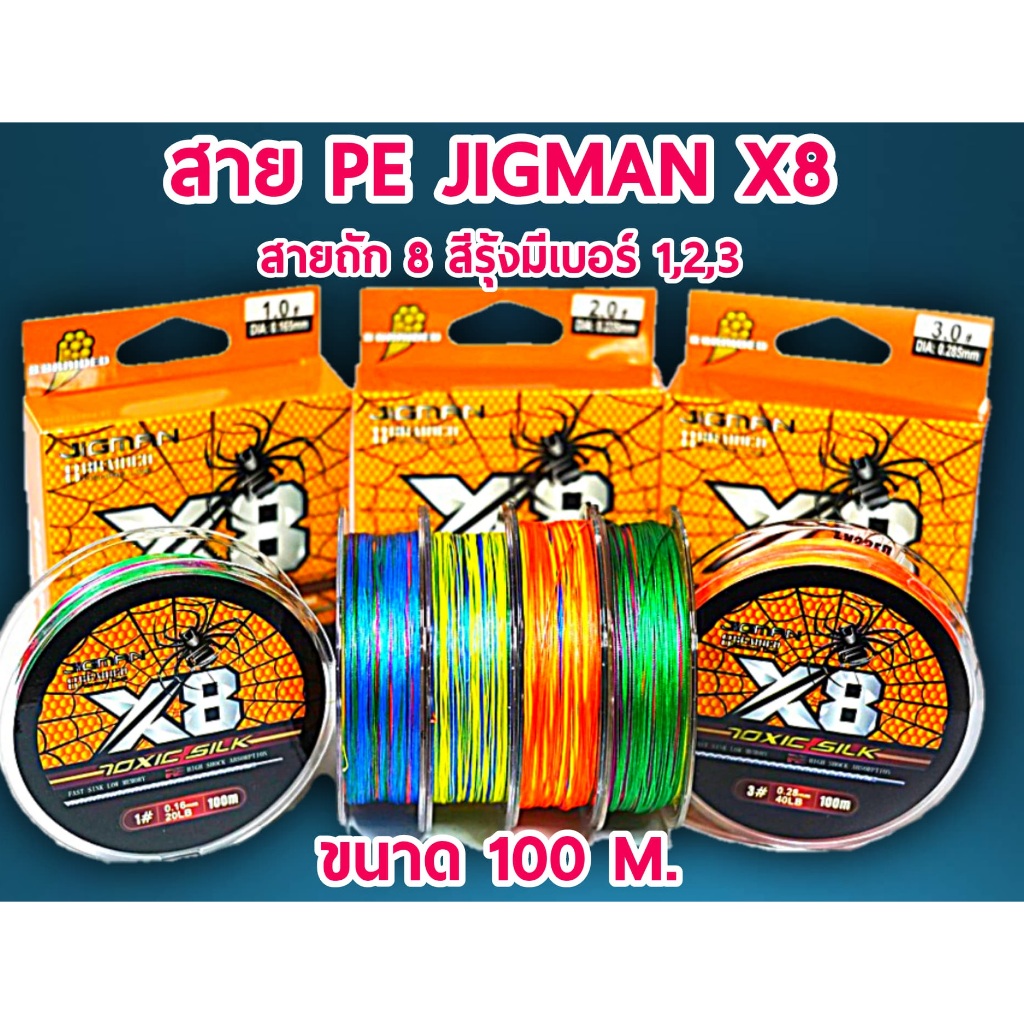 PE-X8 JIGMAN รุ้ง  100m ขนาด 20lb ถึง เบอร์ 40lb