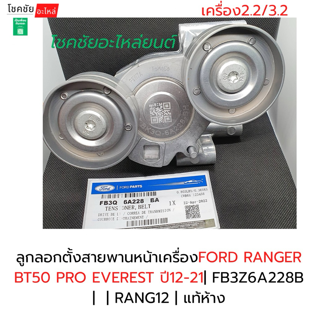 ลูกลอกตั้งสายพานหน้าเครื่องFORD RANGER BT50 PRO EVEREST ปี12-21| FB3Z6A228B |  | RANG12 | แท้ห้าง