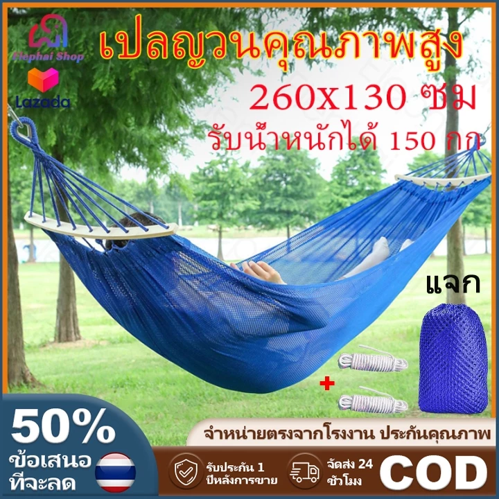 เปลญวน 260x130 ซม. รับน้ำหนัก 150 กก. พร้อมถุงผ้าและเชือก