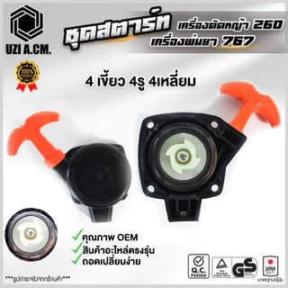 ชุดสตาร์ท เครื่องตัดหญ้า 260, TU26 เครื่องพ่นยา 767 มี 4 รุ่น สินค้ามีพร้อมส่ง