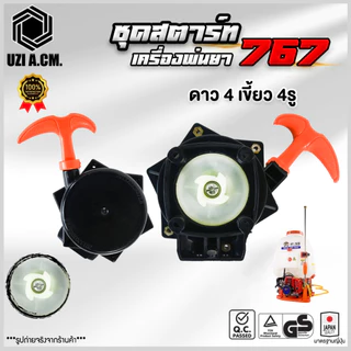 ชุดสตาร์ท เครื่องตัดหญ้า 260, TU26 เครื่องพ่นยา 767 มี 4 รุ่น สินค้ามีพร้อมส่ง