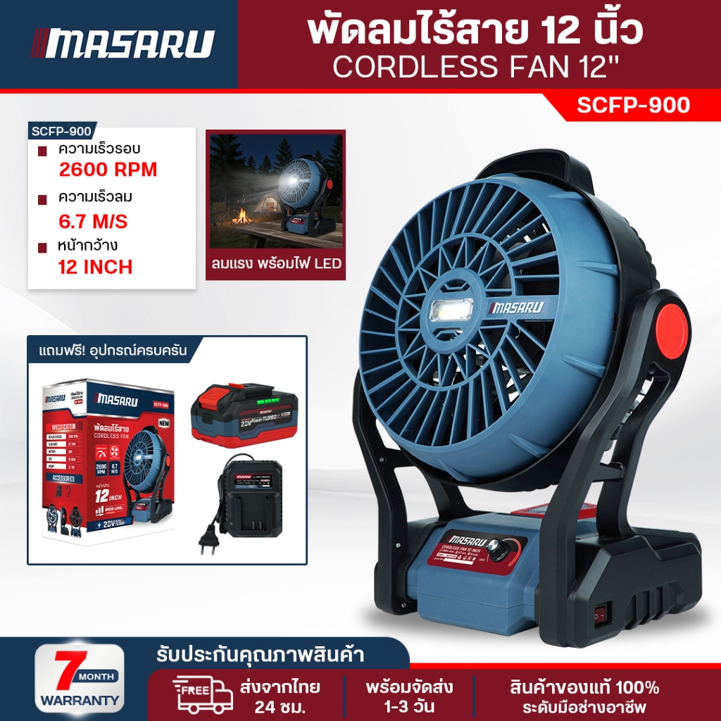 Masaru พัดลมไร้สาย รุ่น SCFP-900 12 นิ้ว พัดลมพกพา พัดลมแบตเตอรี่ พัดลมแคมปิ้ง
