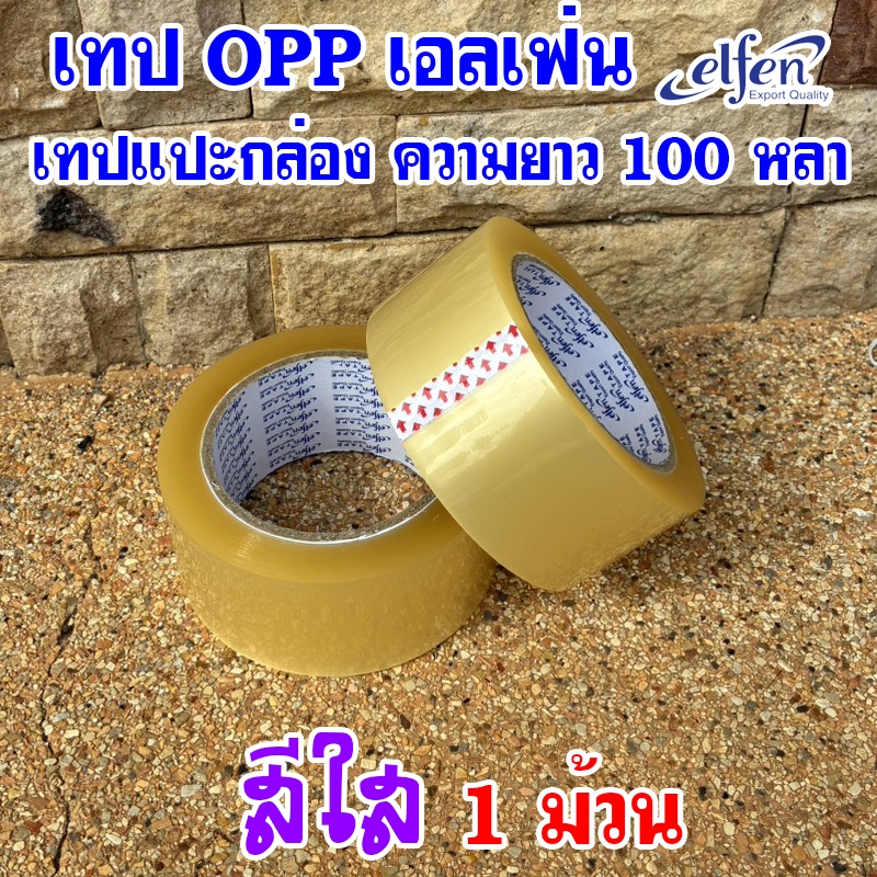 (1ม้วน)เทปติดกล่อง เทปOPP สีใส ขนาด2นิ้ว ยาว100หลา ยี่ห้อ Elfen (เอลเฟ่น)
