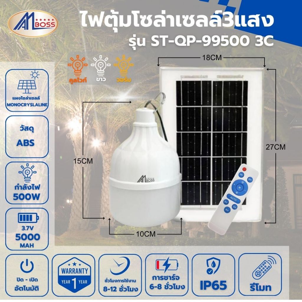 ไฟตุ้มโซล่าเซลล์ 500W 3แสง