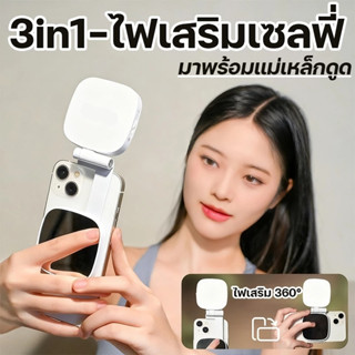 Magnetic Beauty Selfie Light with Mirror M27 ไฟติดโทรศัพท์พร…