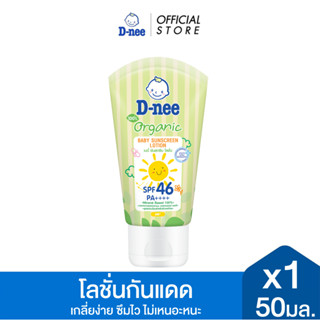  D-nee ดีนี่ เบบี้ ซันสกรีนโลชั่น SPF 40 Organic 50 มล. x1