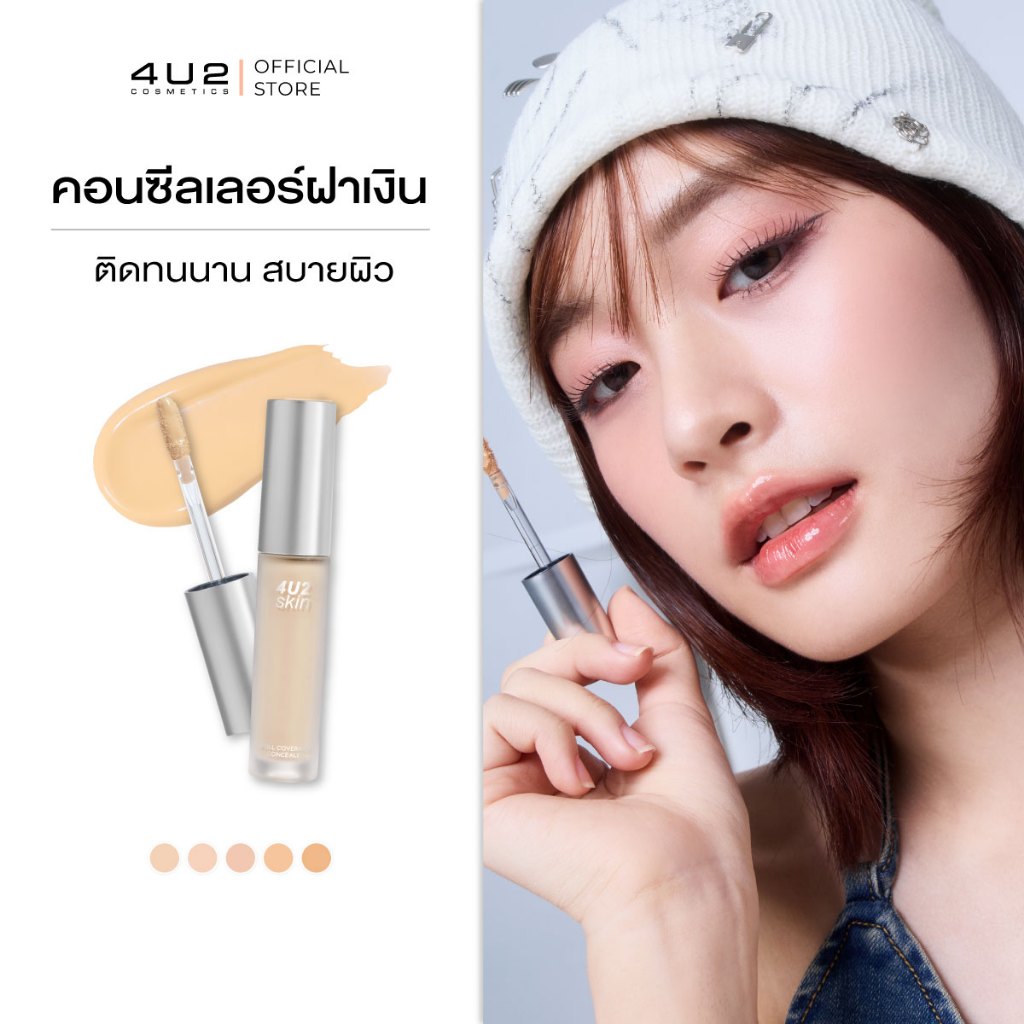 คอนซีลเลอร์ 4U2 SKIN FULL COVERAGE CONCEALER - คอนซีลเลอร์ฝาเงิน คอนซีลเลอร์4u2 คอนซีลเลอร์