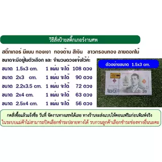 สติ๊กเกอร์สีทอง/สีเงิน/สีขาว ติดของชำร่วยงานศพ งานทำบุญ 100 วัน ทำบุญอัฐิ