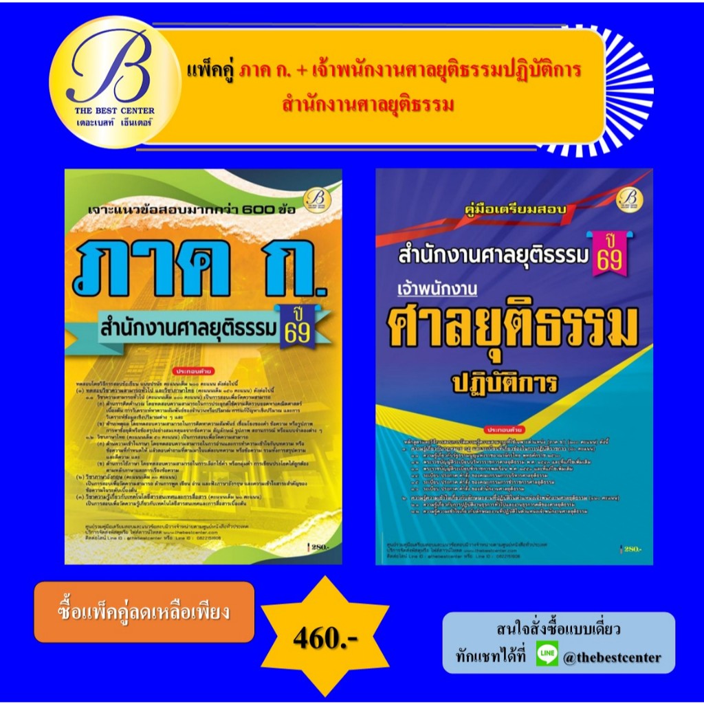 แพ็คคู่เตรียมสอบ ภาค ก. + เจ้าพนักงานศาลยุติธรรมปฏิบัติการ สำนักงานศาลยุติธรรม