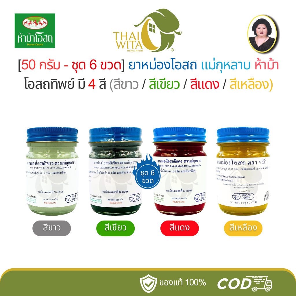 [โอสถทิพย์ - ชุด 6 ขวด] ยาหม่องโอสถ แม่กุหลาบ ห้าม้า (50 กรัม - มี 4 สี)