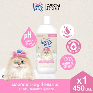 LovliTails เลิฟลี่ เทล ซิลค์กี้ สมูท แชมพูแมว 450 มล.x1