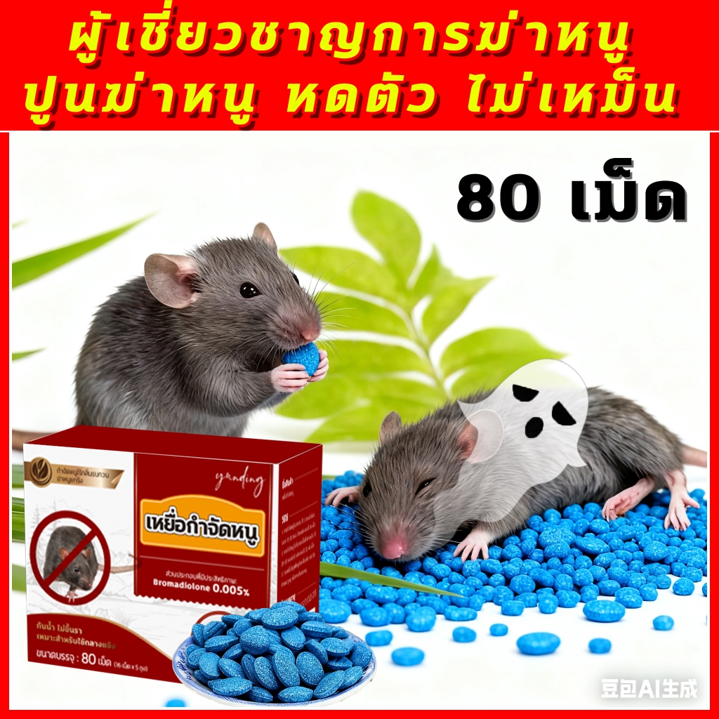 🐁ผู้เชี่ยวชาญการฆ่าหนู🐀สูตรสิทธิบัตรไทย กำจัดหนูด้วยชีวภาพ วางยาพิษแบบวิธีใหม่ 80 เม็ด ยาหนู ยาดักหนู ฆ่าหนู ยาฆ่าหนู