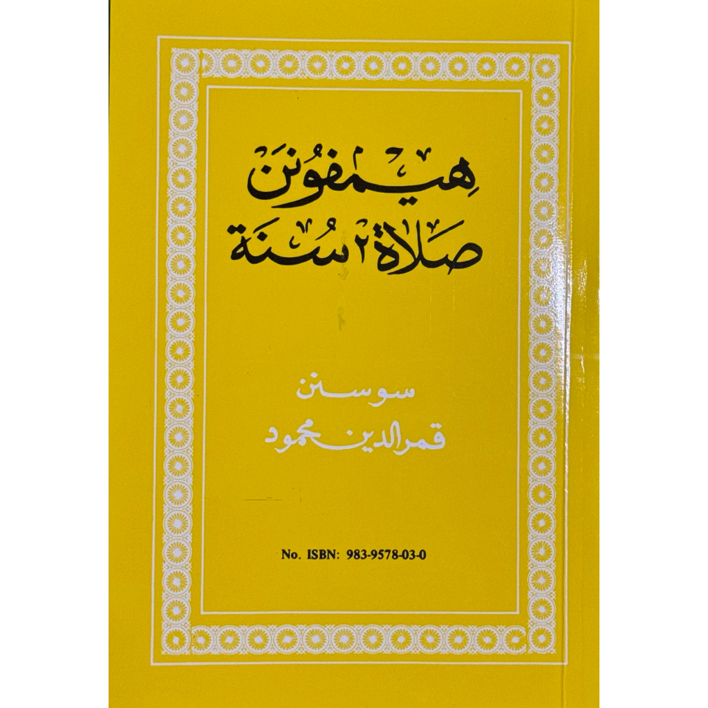 หนังสือ รวมละหมาดสุนัตต่างๆ  هيمفونن صلاة٢ سنة