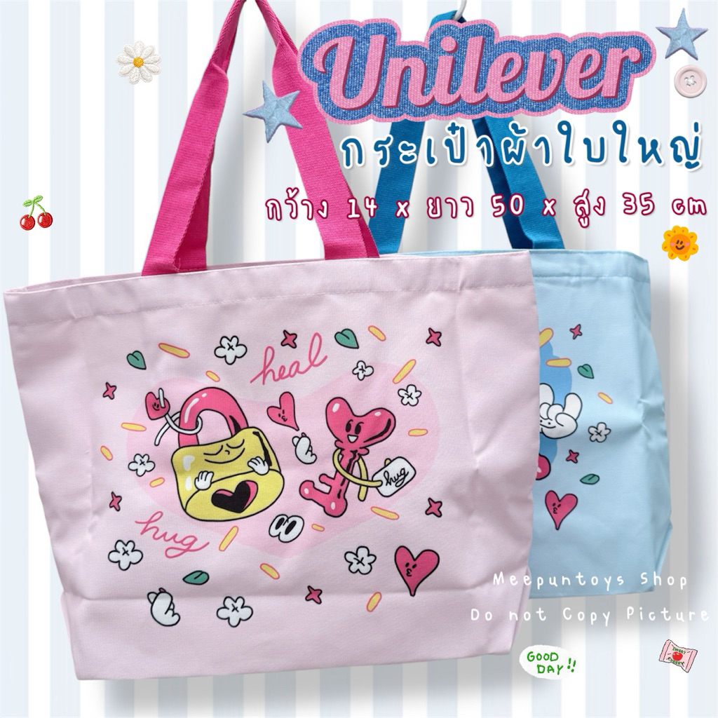 กระเป๋าผ้าใบใหญ่ Hug&Heal by Unilever 🌈💘💚