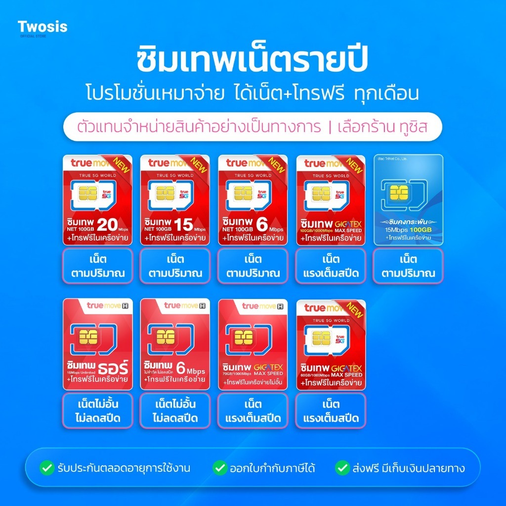 รวมซิมเน็ตรายปี TRUE DTAC เน็ตแรงพร้อมโทรฟรีทุกเครือข่าย ใช้ได้ยาวๆ 12 เดือน ส่งเร็ว ส่งฟรี ออกใบกำกับภาษีได้ TWOSISMBK