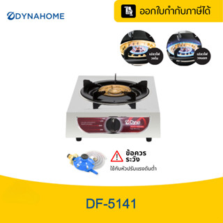 DYNAHOME รุ่น DF-5141 เตาแก๊สเดี่ยวแบบตั้งโต๊ะ สแตนเลส รับปร…