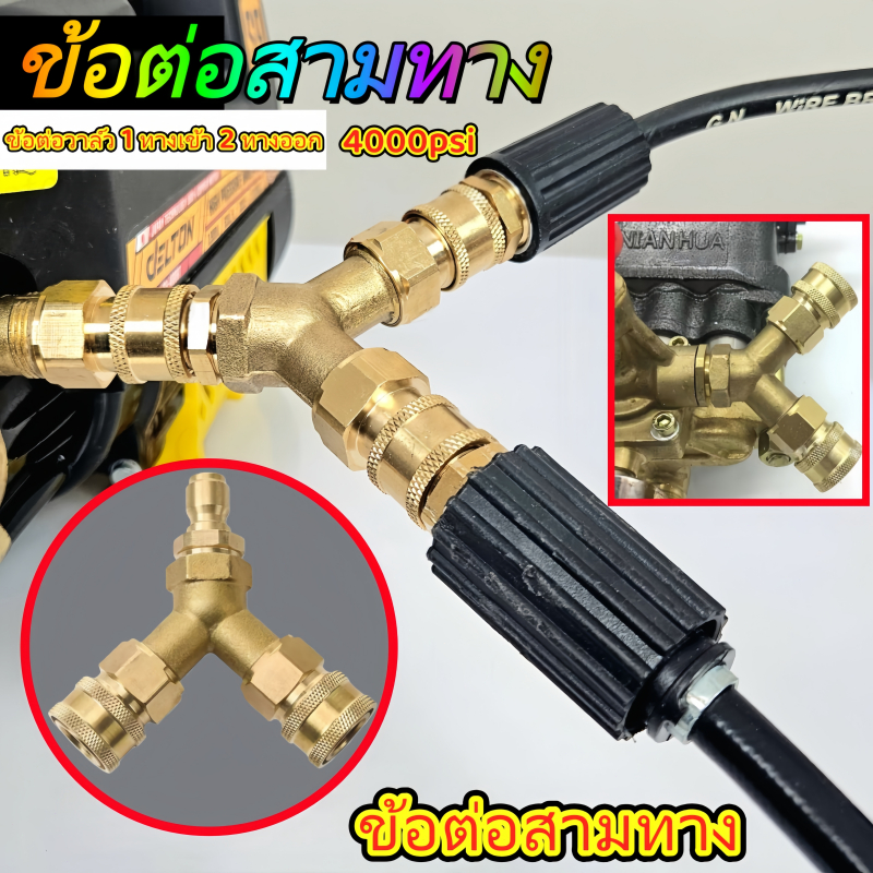 (จัดส่งจากกรุงเทพฯ ประเทศไทย) ข้อต่อสามทางสำหรับเครื่องล้างรถแรงดันสูง ข้อต่อสามทางแบบสวมเร็ว 3/8 ออกน้ำ 1 เข้า 2 ข้อต่อ
