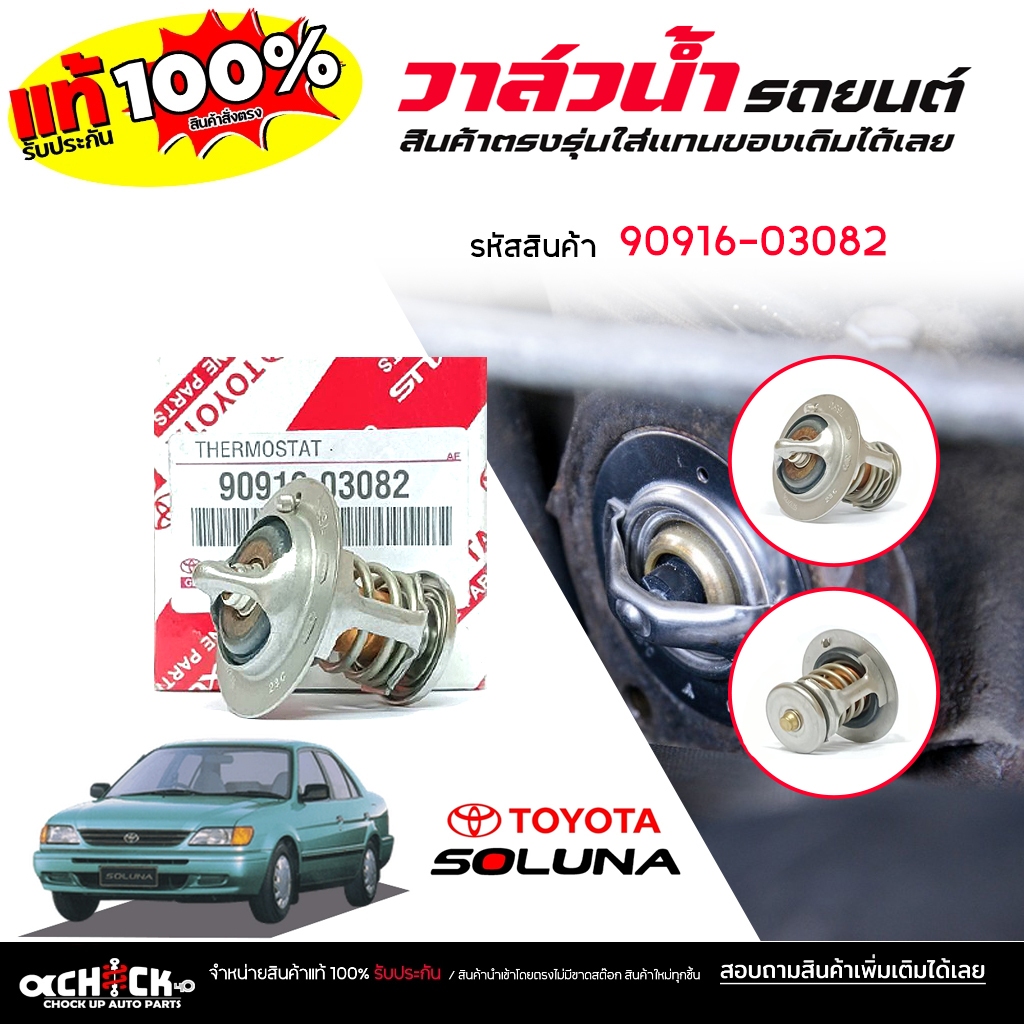 วาล์วน้ำ วาล์วน้ำรถยนต์ Toyota โซลูน่า Soluna **  76.5 c  ของแท้100% รหัส 90916-03082