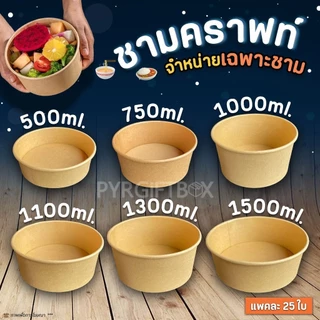 150 ชุด ชามกระดาษคราฟท์ ถ้วยอาหาร ถ้วยกระดาษคราฟท์พร้อมฝา 500/750/900/1000/1100/1300ml ถ้วยพลาสติก