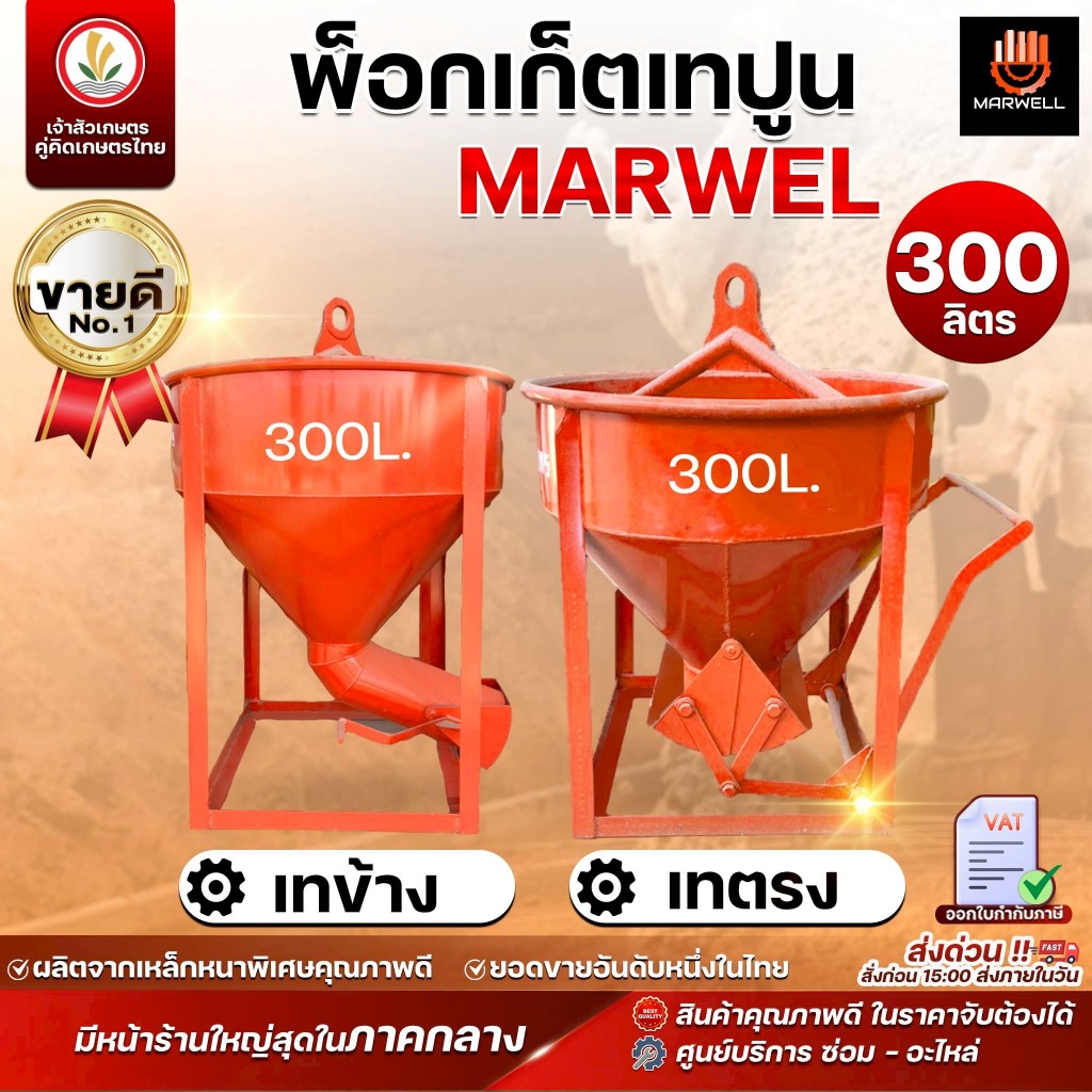 พ็อกเก็ตเทปูน พ็อคเก็ตปูน 300 ลิตร เทตรง และ เทข้าง ถูกที่สุดในท้องตลาด ราคาโรงงาน