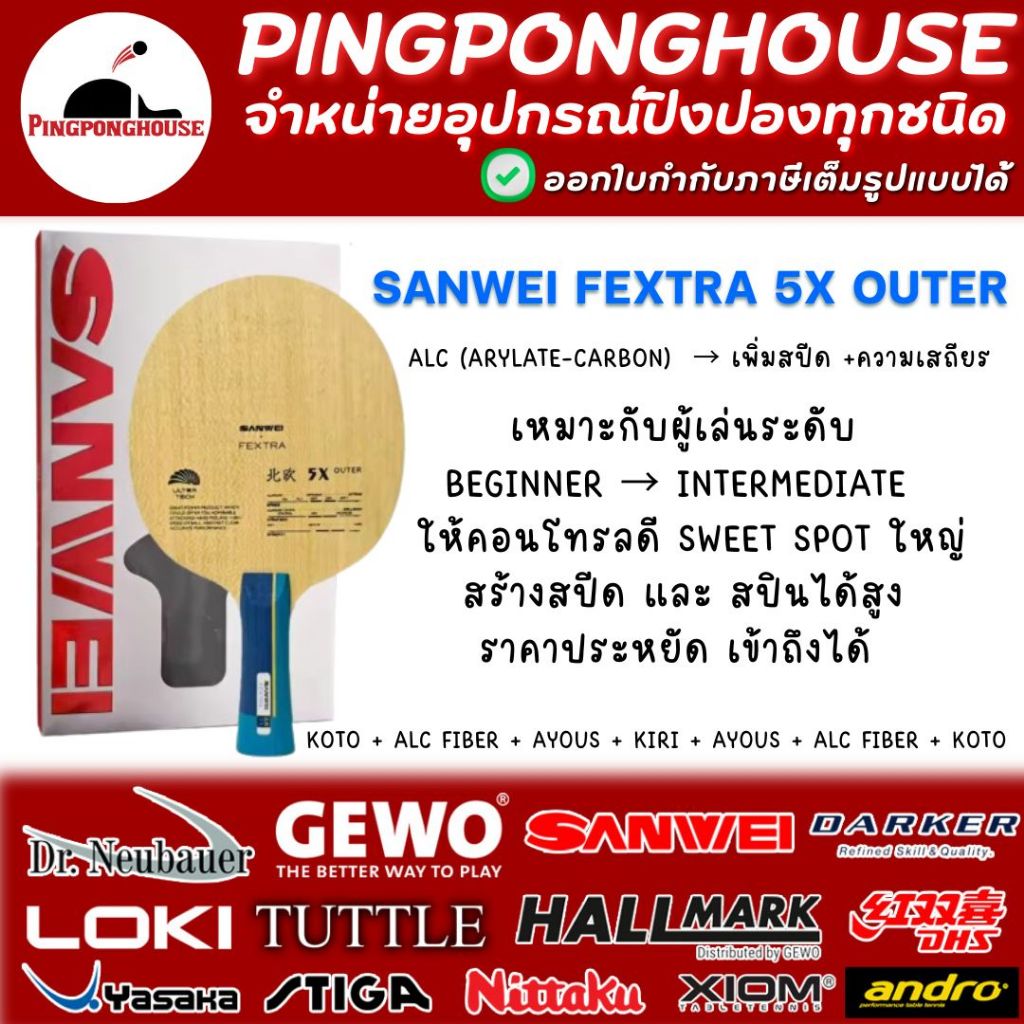 ไม้ปิงปอง Sanwei Fextra 5X Outer Arylate-Carbon จุดเด้งกว้าง สร้างสปีดและสปินได้สูง ราคาเข้าถึงได้