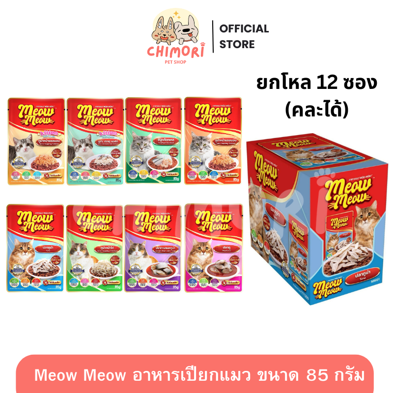 [12 ซอง] Meow Meow อาหารเปียกแมว เหมียวเหมียว สูตรลูกแมว แมวโต หลายรสชาติ ขนาด 85 กรัม ของแท้ 100%