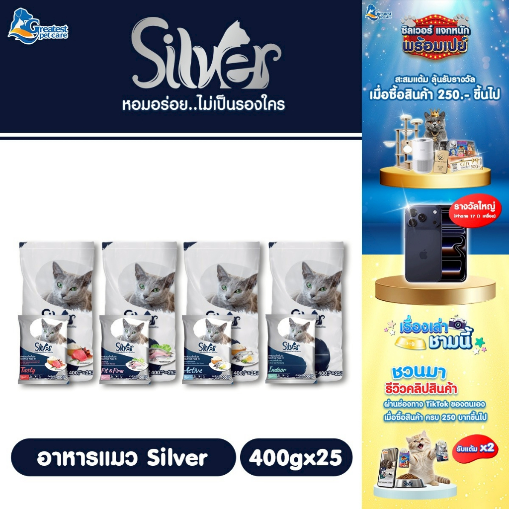 Silver ขนาด 10 kg. [แพค 400g. x 25 ถุง ] อาหารเม็ดสำหรับแมวทุกสายพันธุ์