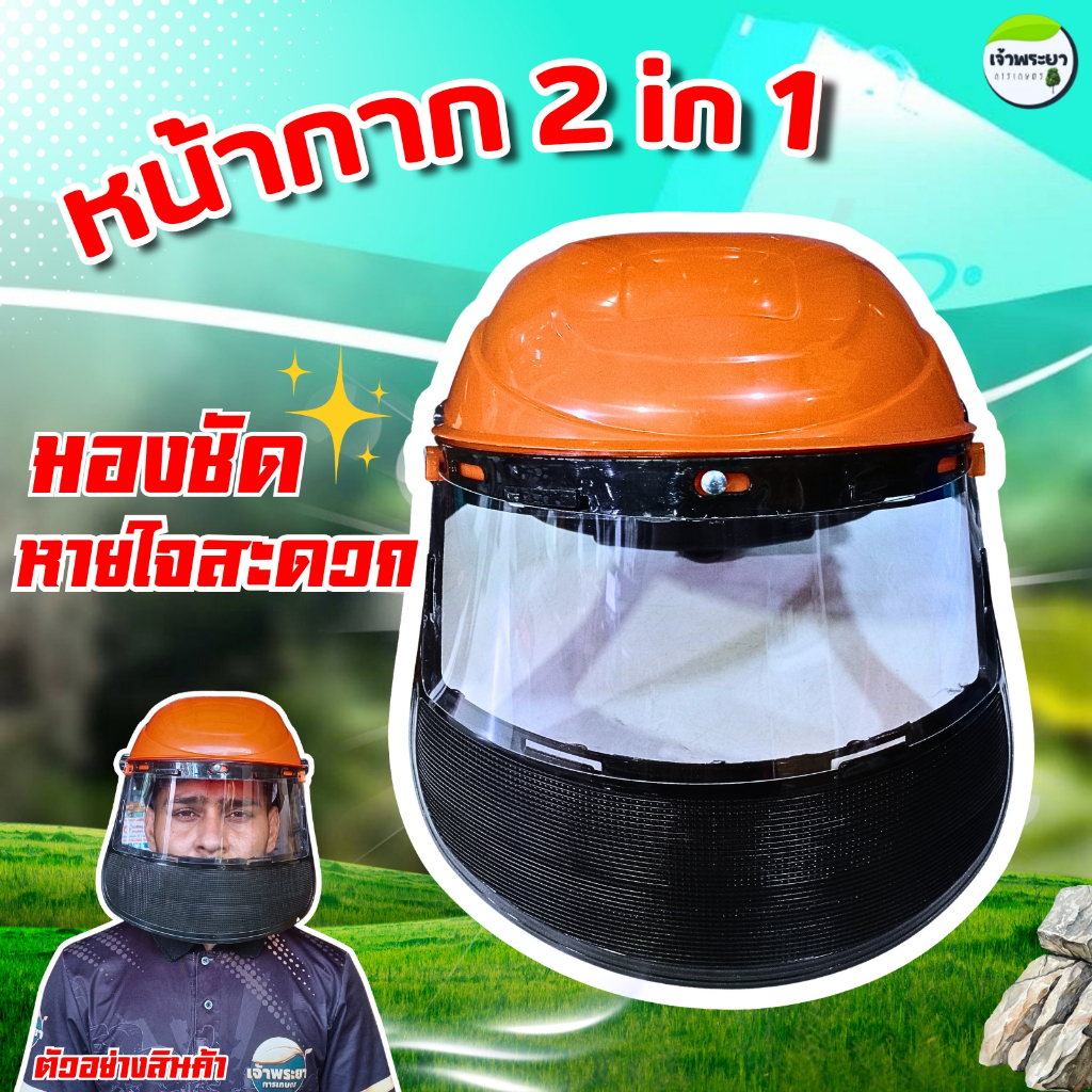 หน้ากากกันกระเด็นแบบใหม่ ตัดหญ้า พ่นยา (2in1)  ด้านหนาใส มองชัด ด้านล่างตาข่าย หายใจสะดวก ไม่เป้นฝ้า