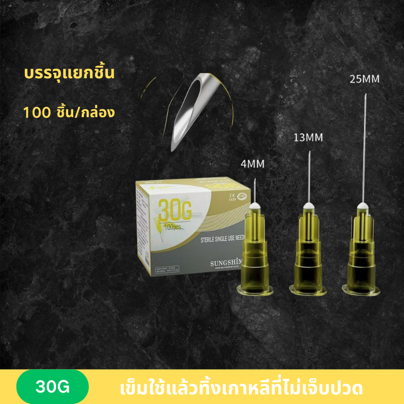 นำเข้าจากเกาหลี หัวเข็มขนาดเล็กใช้แล้วทิ้ง 30 กรัม ไม่เจ็บ ขนาด 13 มม./4 มม. ของเกาหลี ปลายเข็มไมโครคอสเมติก